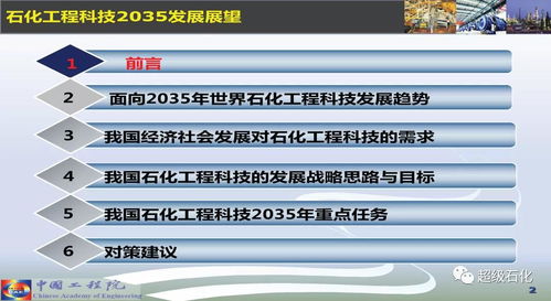 關鍵核心技術開發(fā) 石化工程科技2035的主攻方向